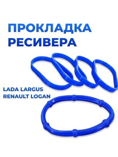 Прокладка ресивера для а/м Lada Largus/Renault Logan (16-клапанный двигатель; комплект из 5 штук)