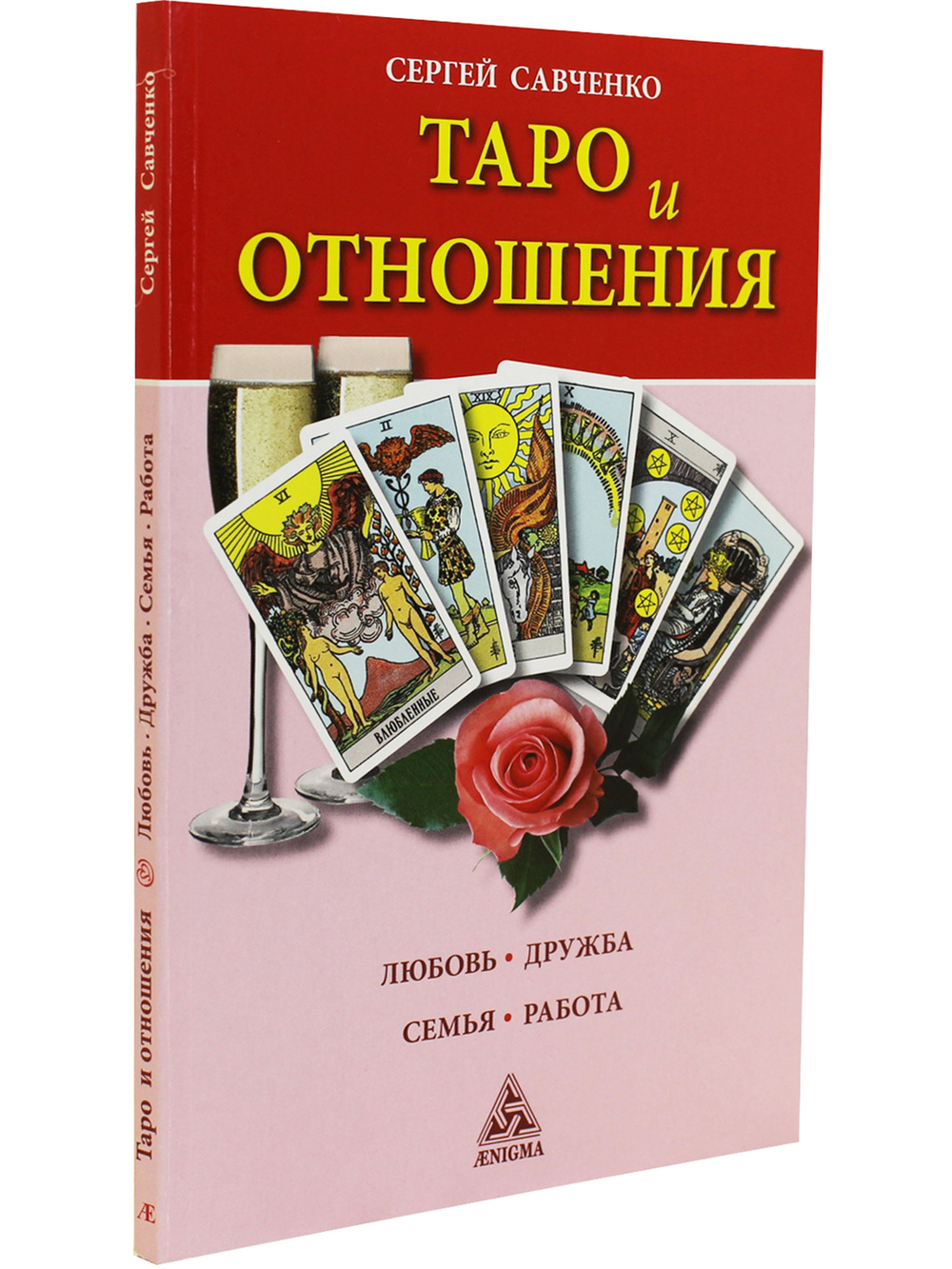 Таро и отношения. Любовь, дружба, семья, работа.