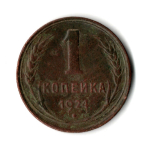 1 копейка 1924 год СССР. VF+