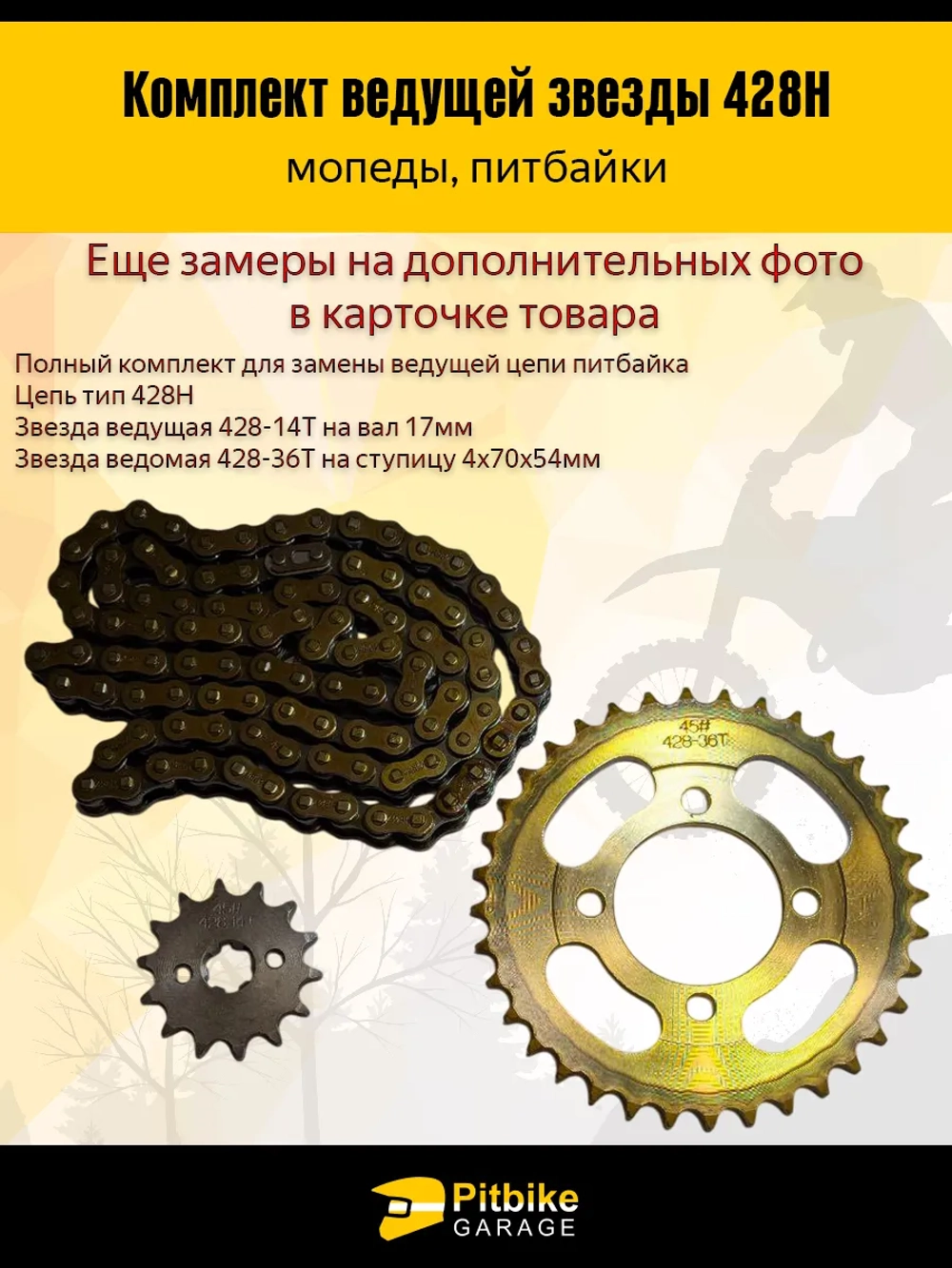 P+- B+0 Kt Звезды трансмиссии 428-14/36+цепь 98L Дельта, Альфа