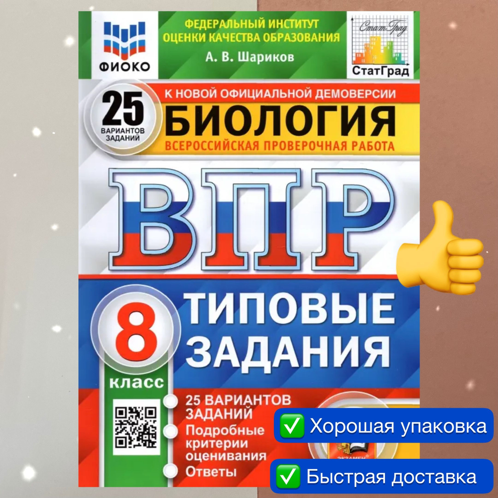 А.В.Шариков. Биология. 25 вариантов. 8 класс. СтатГрад. ФГОС