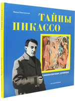 Тайны Пикассо. Авиньонские девицы  (Серия Приключения в искусстве)