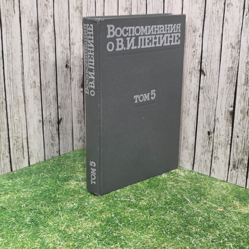 книга " Воспоминания о В. И. Ленине. В 5 томах. Том 5 "