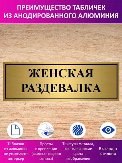 Табличка "Женская раздевалка".