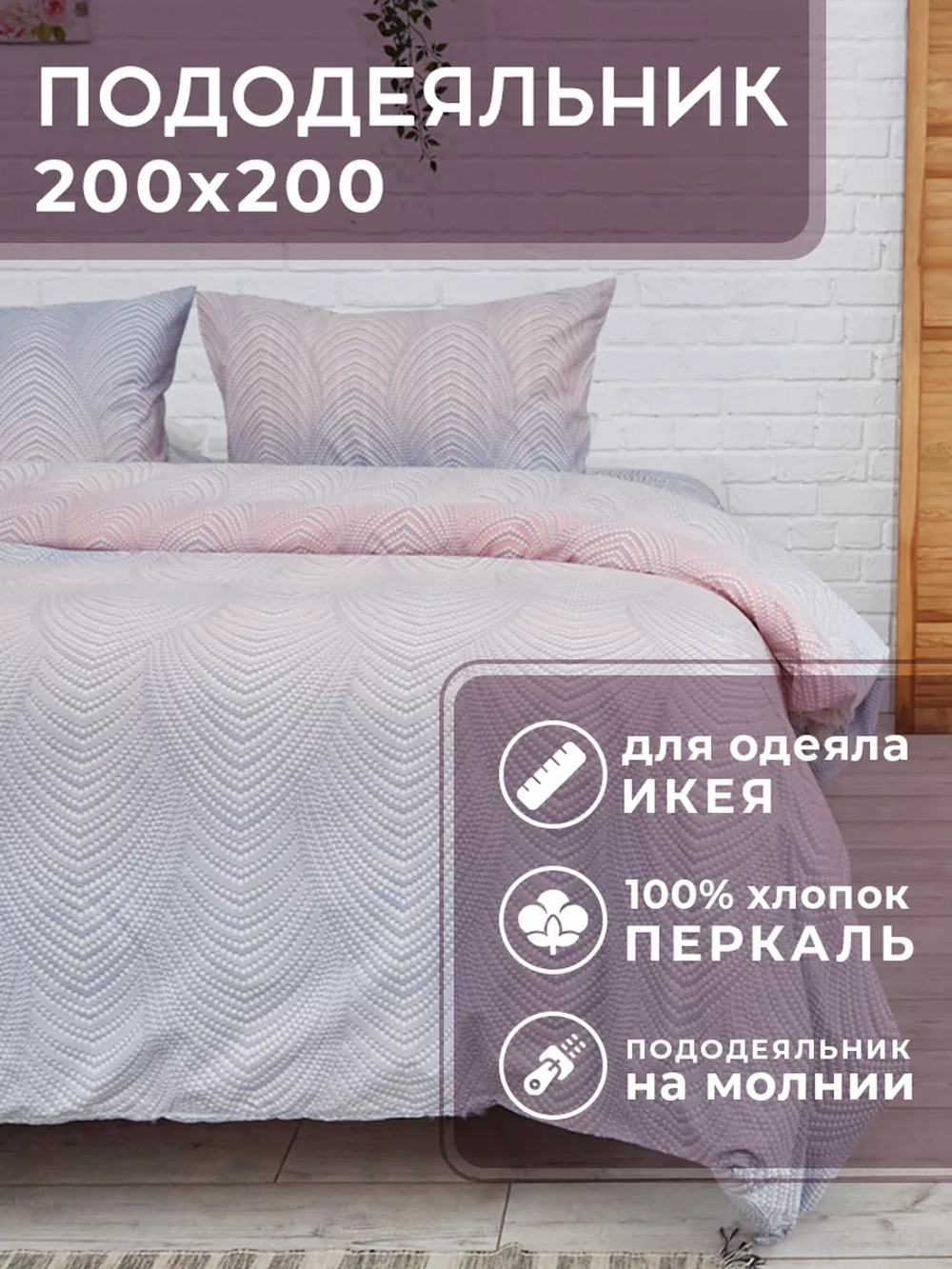 Пододеяльник 200х200 см Зальцбург для одеяла IKEA перкаль