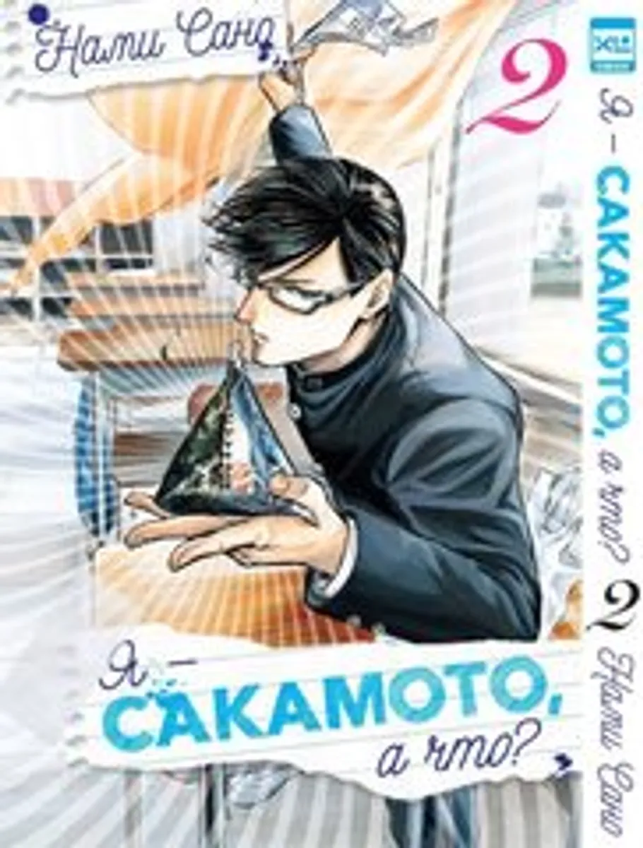 Я - Сакамото, а что? Том 2