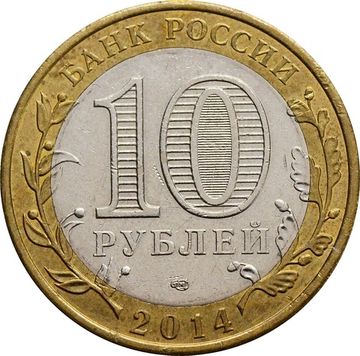 10 рублей 2014 Тюменская область (Российская Федерация)
