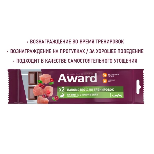 Лакомство для тренировок AWARD для собак и щенков с 3 месяцев с кроликом и брусникой
