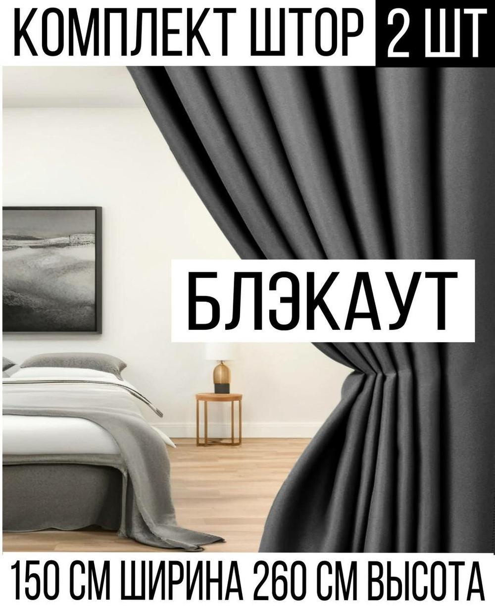 Шторы Rnice "Блэкаут", светонепроницаемые, комплект 2шт