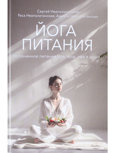 Йога питания