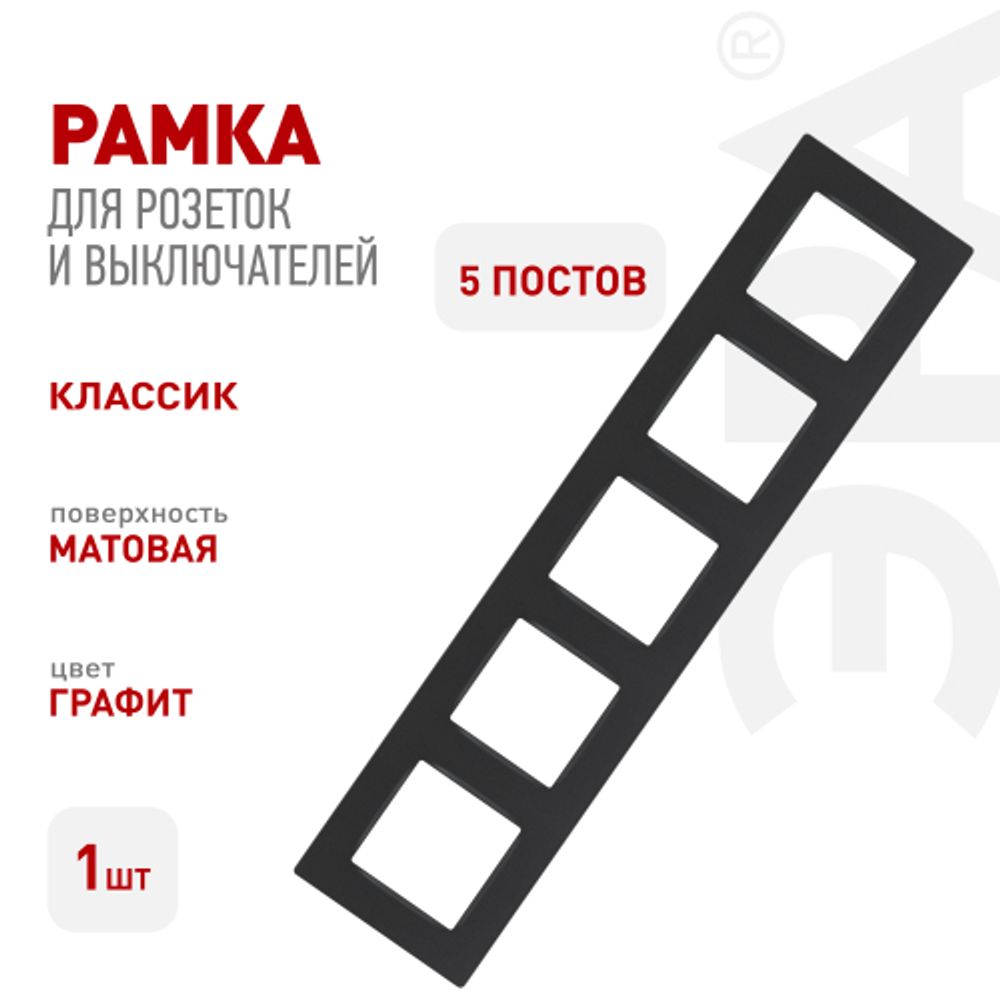 Рамка для розеток и выключателей ЭРА Серия 12 12-5205-12 на 5 поста, Классик, графит | Эра 12