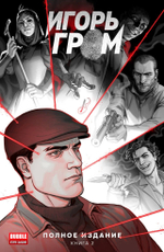 Игорь Гром. Полное издание. Том 2