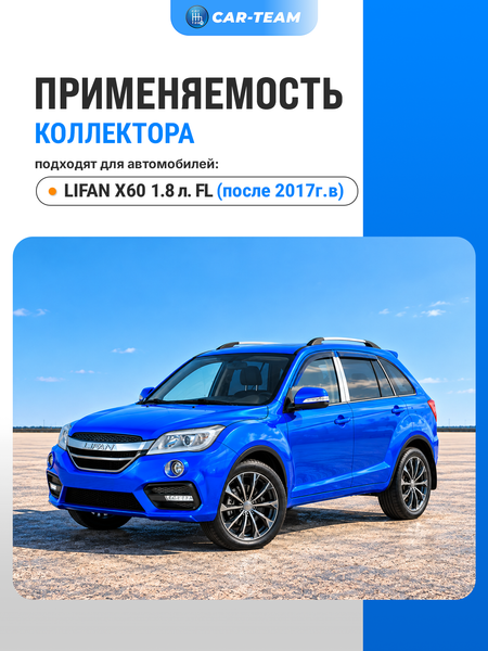 Вставка вместо штатного катализатора Lifan X60 рестайлинг (с 2017 г.в) "Stinger" 4-1