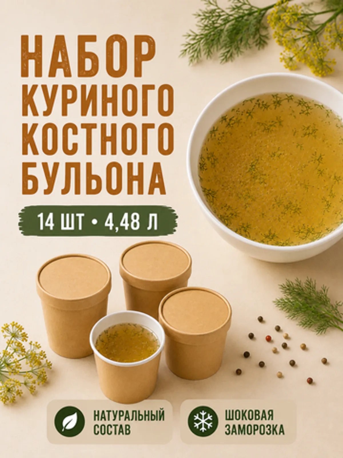 Фотография Костный куриный бульон «На две недели» / 14 шт купить в магазине Афлора