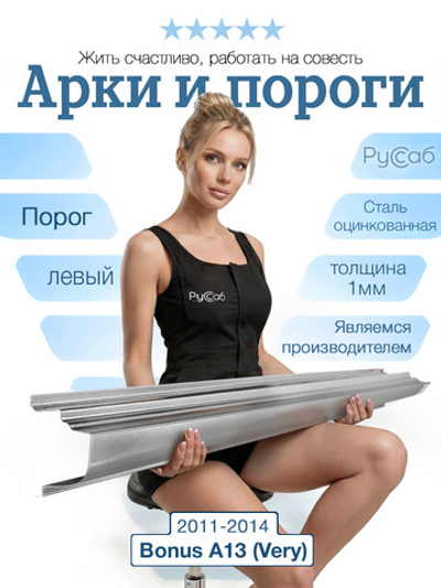 Порог левый Chery Bonus A13 (Very) 2011-2014 Полный профиль (1мм)