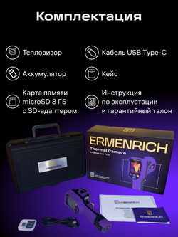 Тепловизор строительный Ermenrich Seek TV55