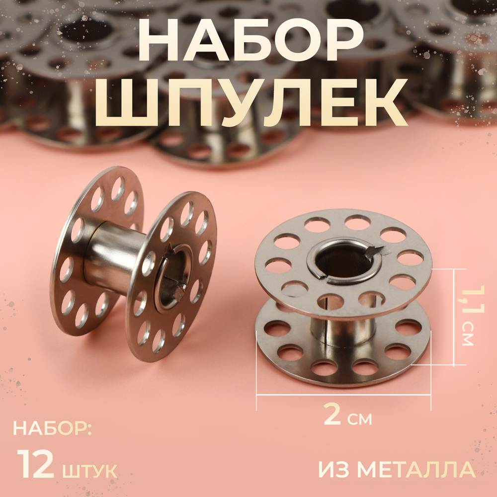 Набор шпулек, d=20 мм, 12 шт., металл, 1212518