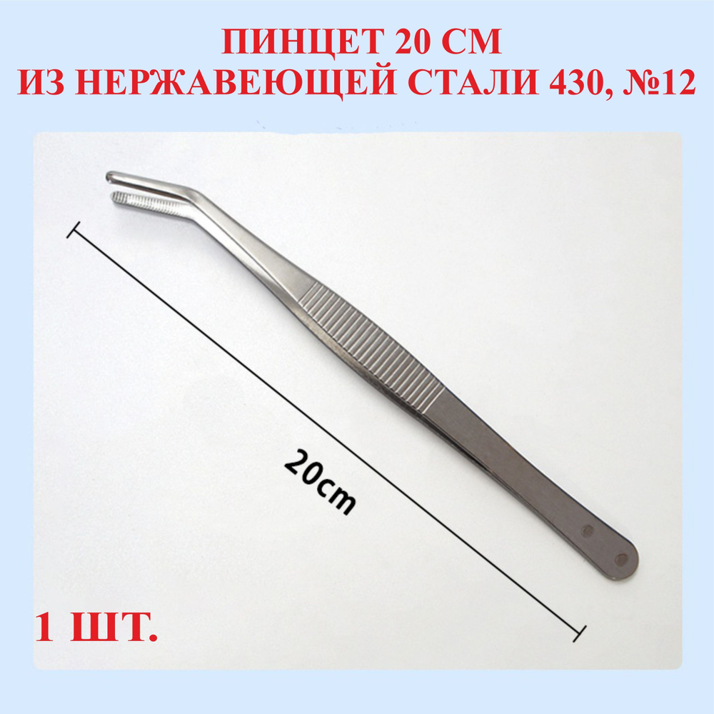 Пинцет из нержавейки 430, изогнутый, 12.5 см, №1