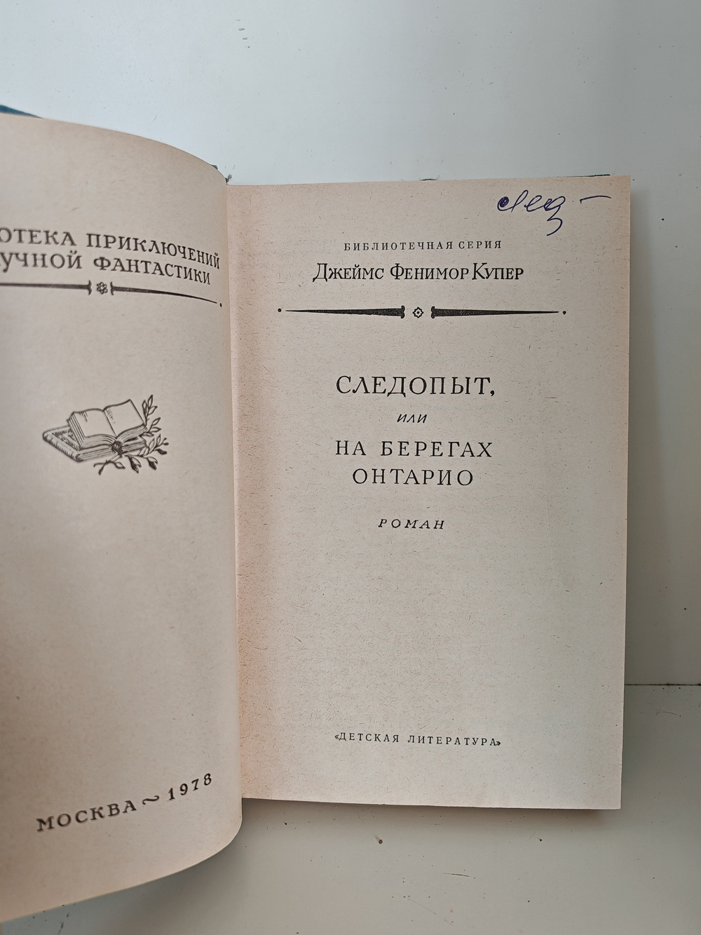 Следопыт, или На берегах Онтарио