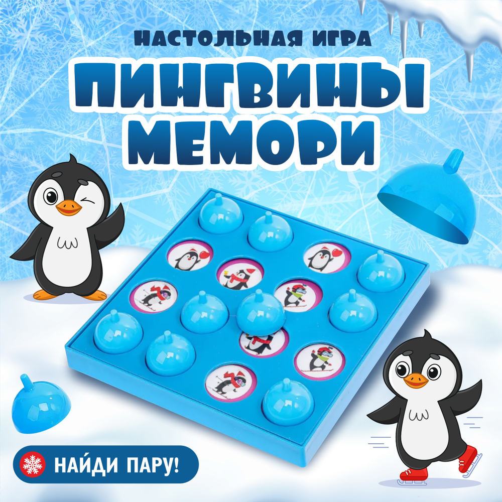 Настольная игра "Мемори - Пингвинчики", арт. 08253