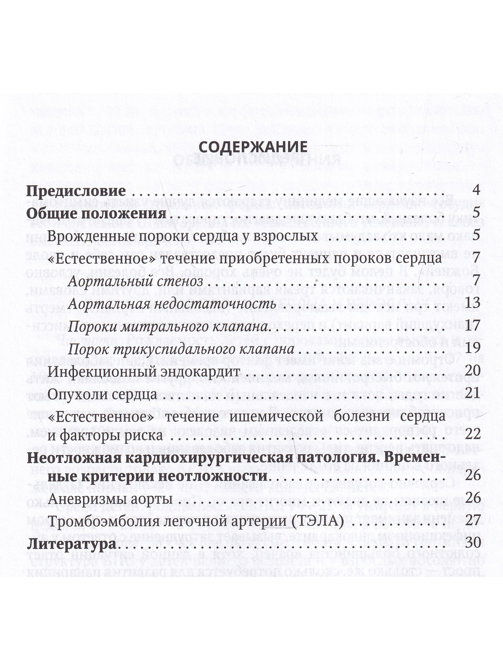 Естественное течение сердечно-сосудистых заболеваний.Учебное пособие
