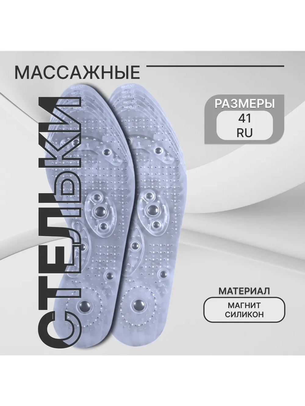 Стельки массажные с магнитами дышащие 26,5 см, 38-41 RUS