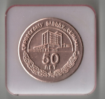 Настольная медаль «50 лет Кировскому заводу Сельмаш» в футляре