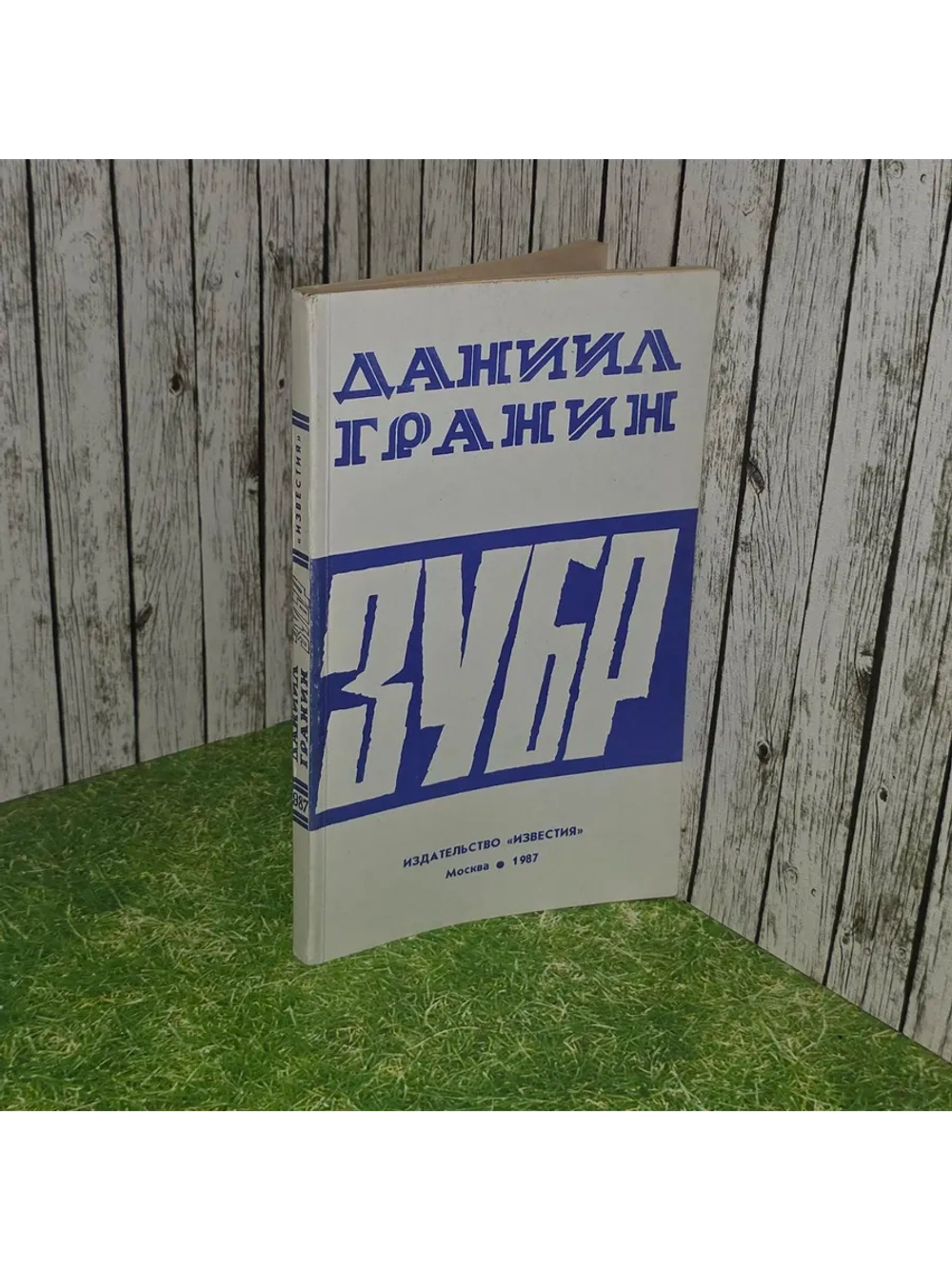 Зубр. Гранин Даниил Александрович.
