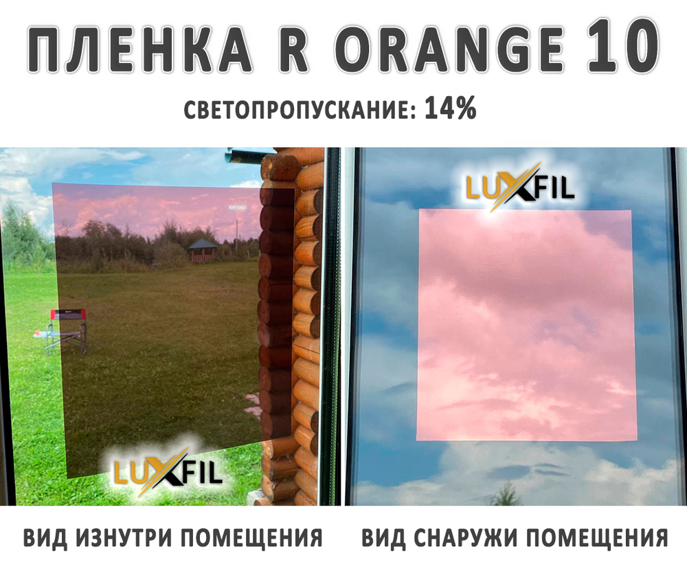 Пленка солнцезащитная зеркальная R ORANGE 10 LUXFIL, на отрез (ширина рулона 1,524 м.)
