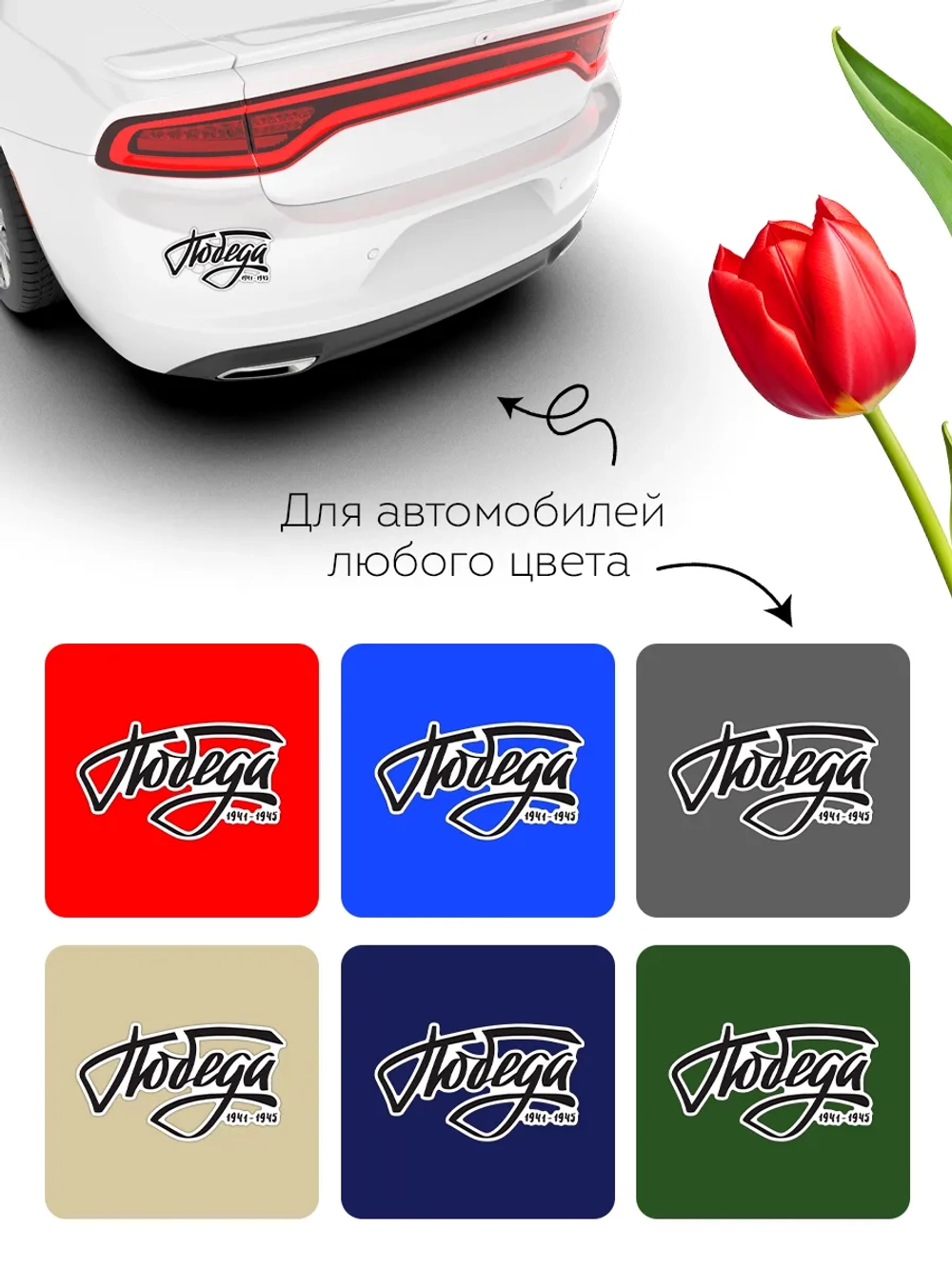 Наклейка на авто 9 мая Победа!