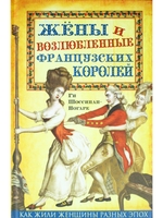 Жены и возлюбленные французских королей