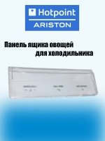 Панель овощного ящика С00385510 Hotpoint-Ariston (c00522991)
