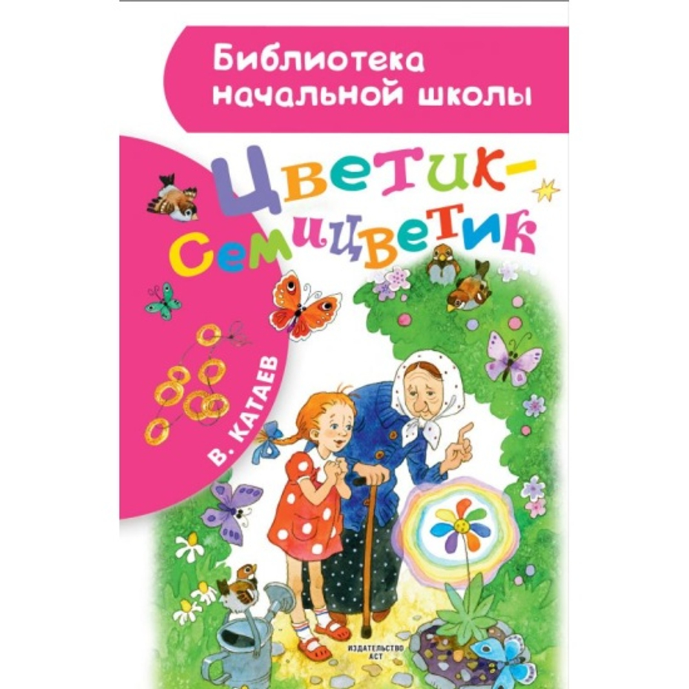 АСТ Цветик-семицветик, изд.: АСТ, авт.: Катаев В.П., серия.: Библиотека начальной школы