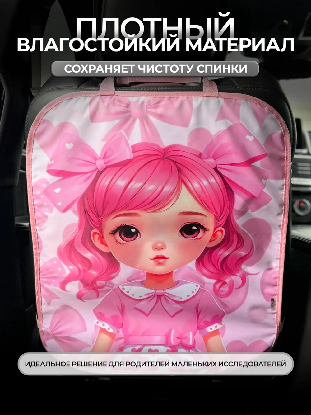 Накидка на сидение автомобиля от детей