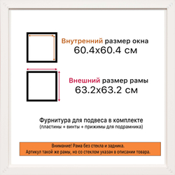 Рама 60x60 для картин и фотографий