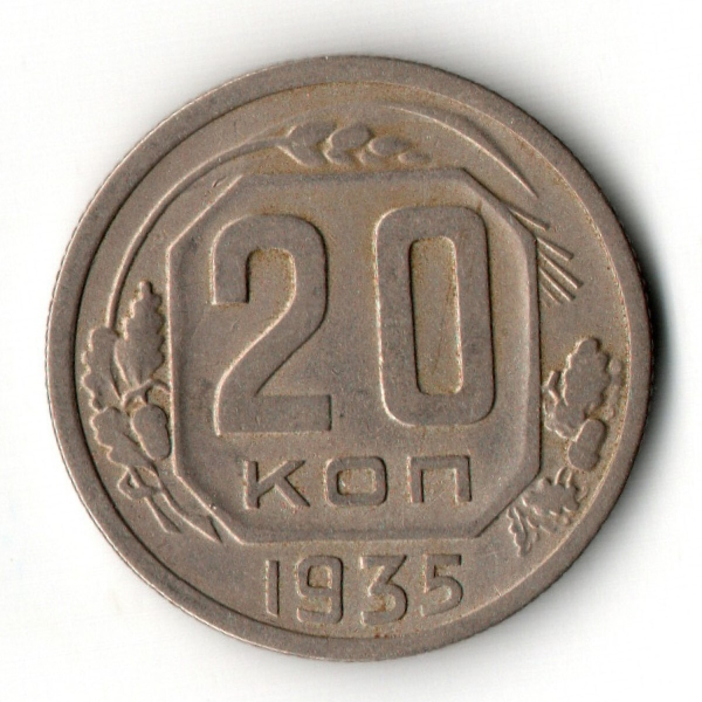 20 копеек 1935 год
