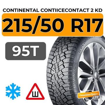 Continental ContiIceContact 2 KD 215/50 R17 95T XL шип.