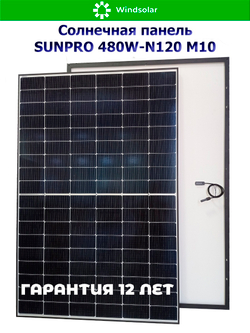 Солнечная панель (батарея) SUNPRO 480W-N120 M10