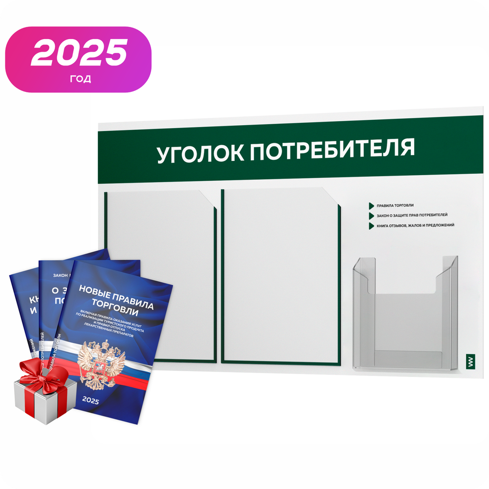 Уголок потребителя + комплект книг, стенд белый с темно-зеленым, 3 кармана, серия Light ColorPlus, Айдентика Технолоджи