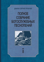 № 215 Диакон Сергий Трубачев. Полное собрание богослужебных песнопений : в двух томах : том 2 книга вторая