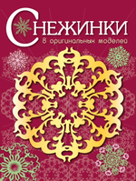 СНЕЖИНКИ. 8 оригинальных моделей для вырезания