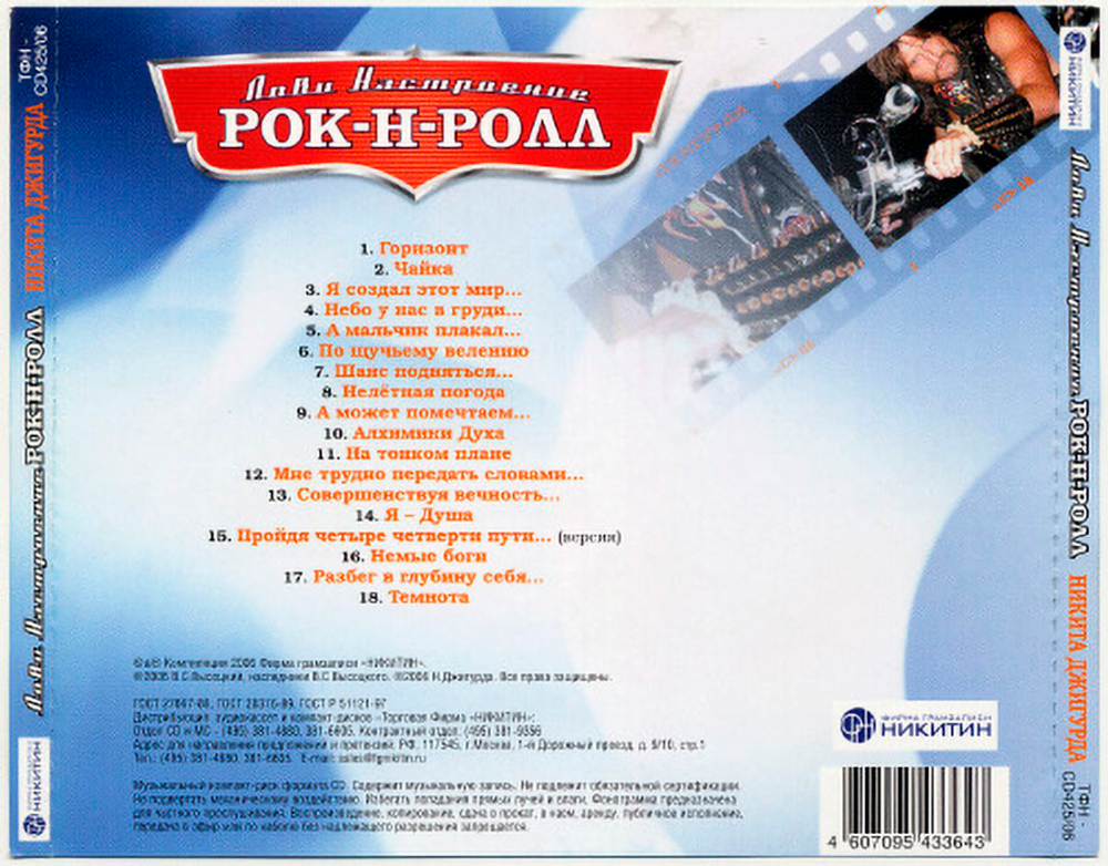 Никита Джигурда / Лови Настроение Рок-Н-Ролл (CD)