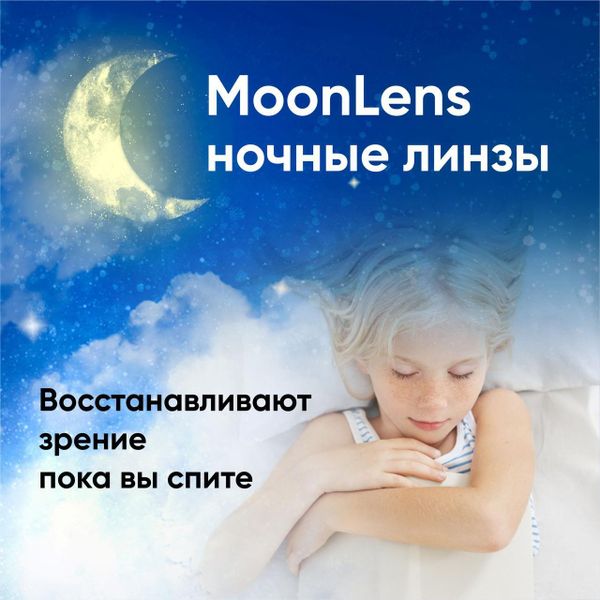 MoonLens – ночные линзы для улучшения зрения при близорукости MoonLens – ночные линзы для улучшения зрения при близорукости