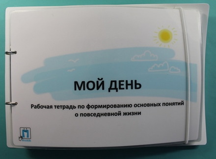"Мой день"- рабочая тетрадь по формированию основных понятий о повседной жизни