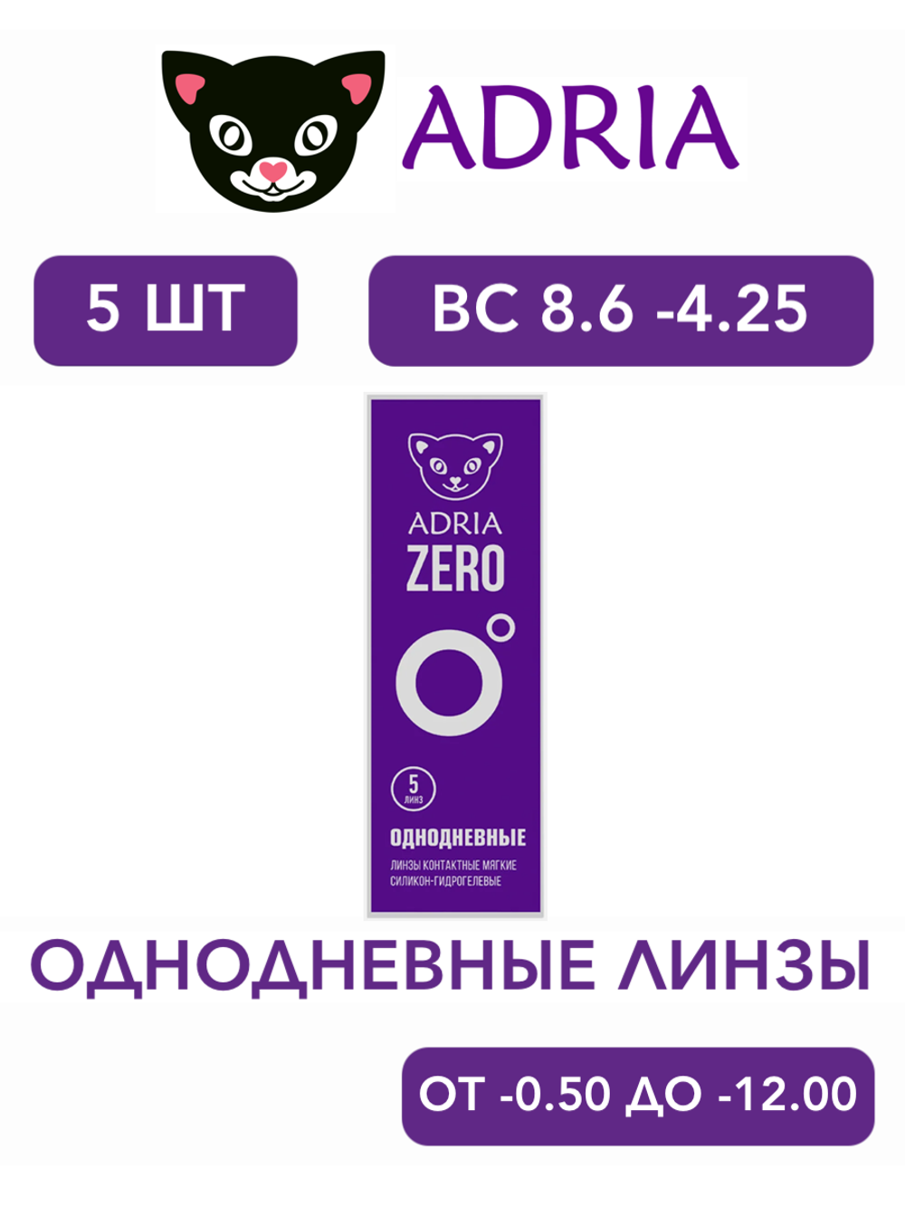 Однодневные контактные линзы Adria ZERO (уп. 5 линз)