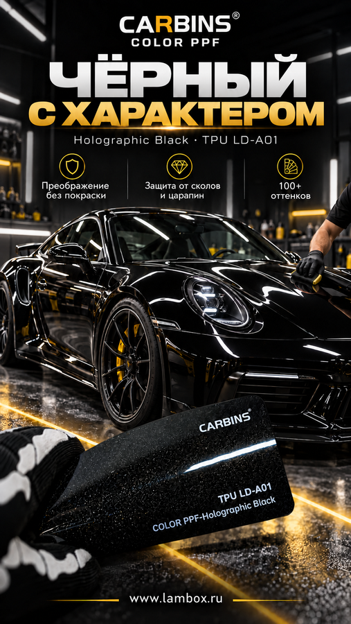 Черный с характером пленка от CARBINS PPF Holographic Black LD-A01