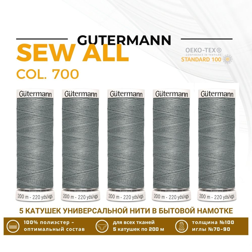 Нитки универсальные Gutermann Sew-all 100 (200 метров), 5 кат. | 700 туманный лес