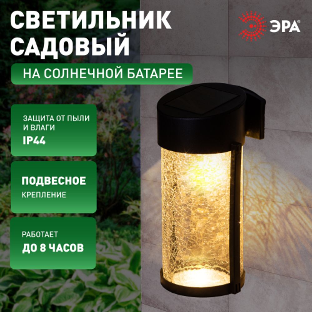 Светильник уличный ЭРА ERAFS012-15 на солнечной батарее настенный Кракле 10x10x18,5 см 1 LED | Садовые фасадные светильники