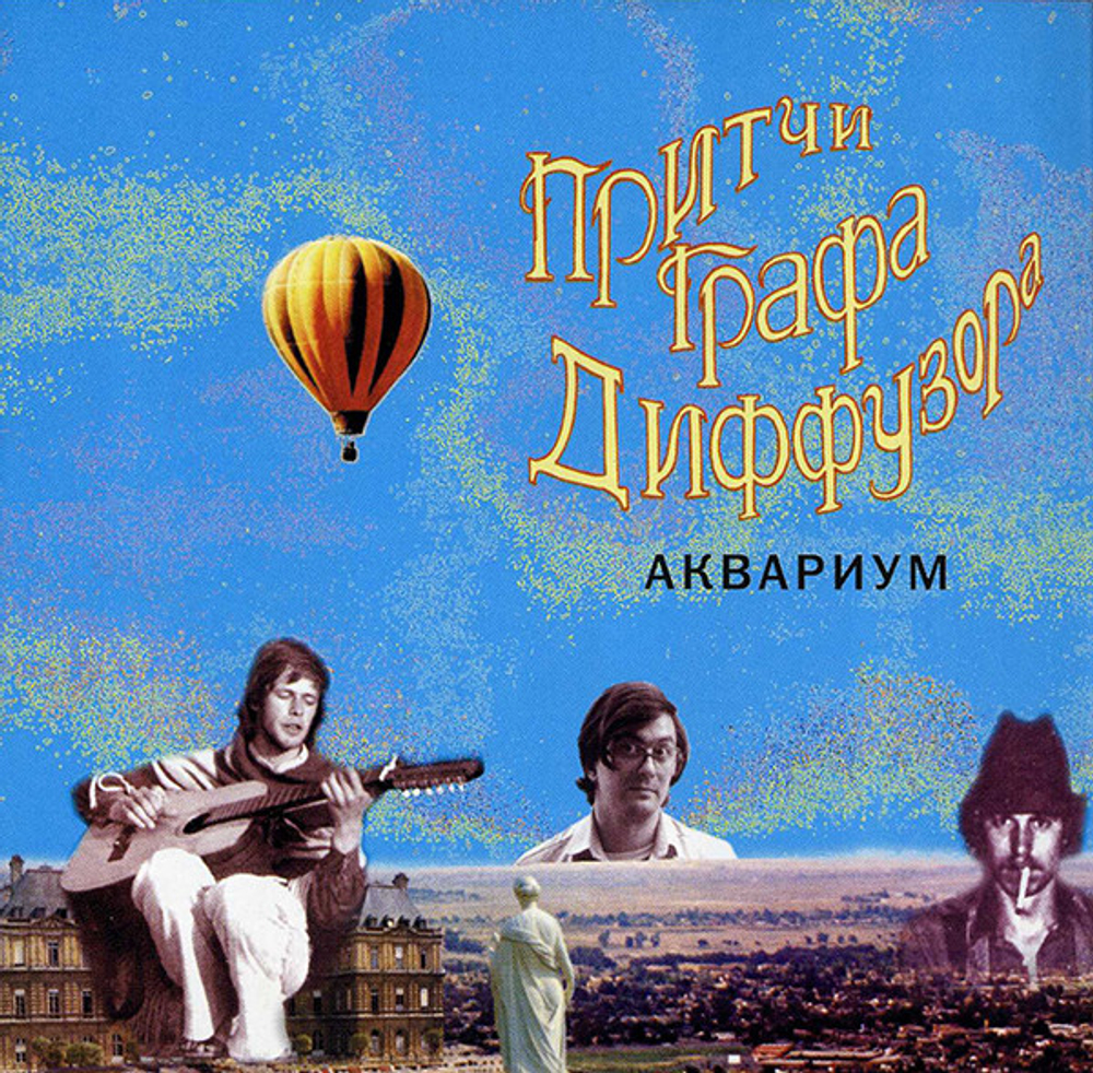 CD: Аквариум — «Притчи Графа Диффузора» (2001)