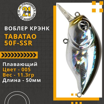 Воблер для рыбалки Pontoon21 TabaTao 50F-SSR, 50мм, 11.3 гр., 0.2-0.4 м., цвет 005